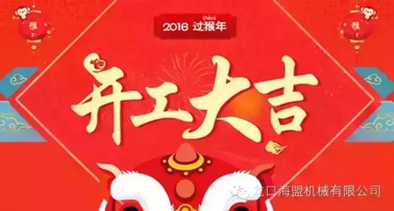 開工上班啦！上班第一天祝您新的一年工作順利！