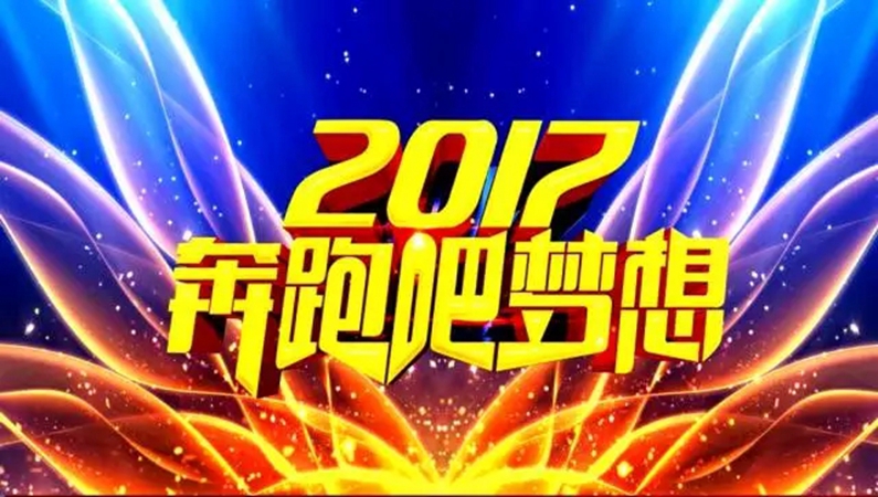 2016年年度總結暨表彰大會圓滿落幕啦